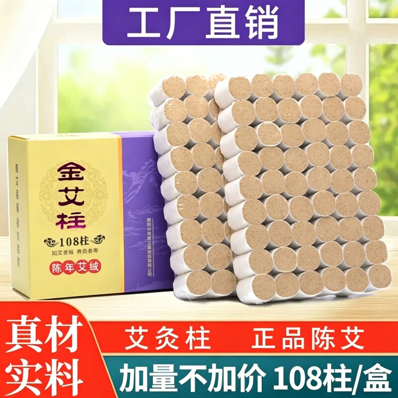 艾柱108粒装陈年艾草纯艾绒艾条艾灸柱艾灸盒随身灸家用艾灸条棒