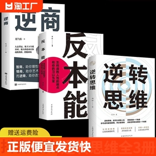 正版速发 3册逆转思维 逆商 反本能 说话沟通办事成人逻辑思改变思维方式逆向思维书籍人际交往职场自我实现成功励志心理学