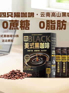 四只猫00云南小粒速溶美式提神燃减黑咖啡粉固体饮料回购烘焙源头