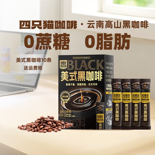 四只猫00云南小粒速溶美式提神燃减黑咖啡粉固体饮料回购烘焙源头
