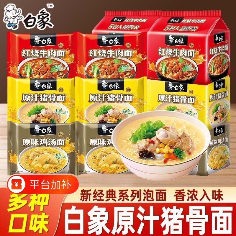 白象经典红烧牛肉面袋装方便面