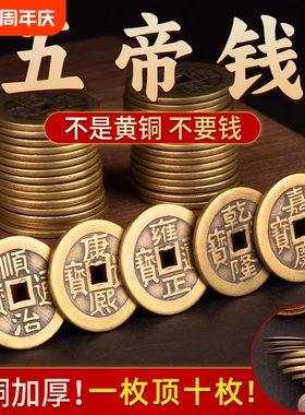 黄铜五帝钱压门槛门对门装修庄用