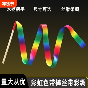 七彩丝绸带木棒艺术体操彩带儿童彩色幼儿园演出道具跳舞飘带棒