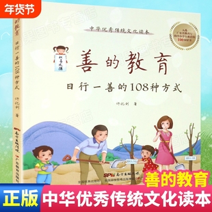 正版速发 善的教育日行一善的108种方式0-3-6岁育儿书籍儿童教育一二四五年级小学生学习外阅读家庭教育孩子的书籍阅读理解快乐