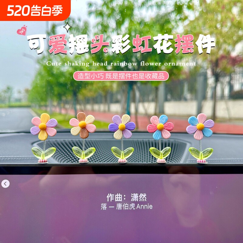 车载摆件汽车中控台清新彩虹花花朵小清新新款副驾驶摇头装饰用品