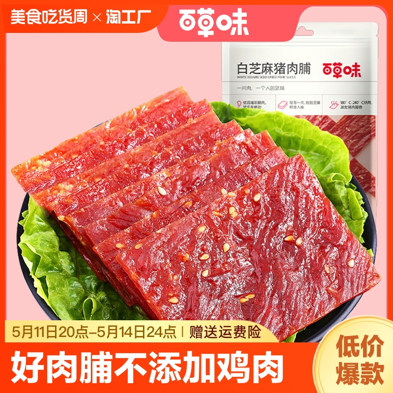 百草味白芝麻猪肉脯100g*5袋靖江特产肉片肉干零食*1袋麻辣油脂