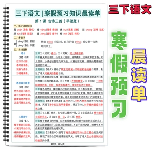 三年级下册语文寒假预习晨读单每课知识考点归纳重点字词积累背诵高频课本必备老师推荐古诗句子文言文早读
