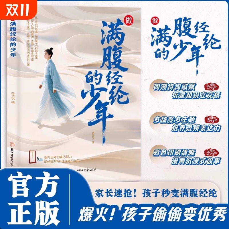 【抖音同款】做满腹经纶的少年 漫画故事白话文与古诗文原文诗词鉴赏回溯诗词歌赋搭建知识立交桥多场景多主题培养思辨表达能力