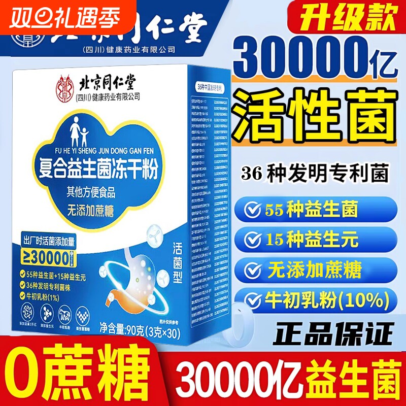 北京同仁堂益生菌正品大人成人肠胃肠道非调理官方旗舰店活性菌bj