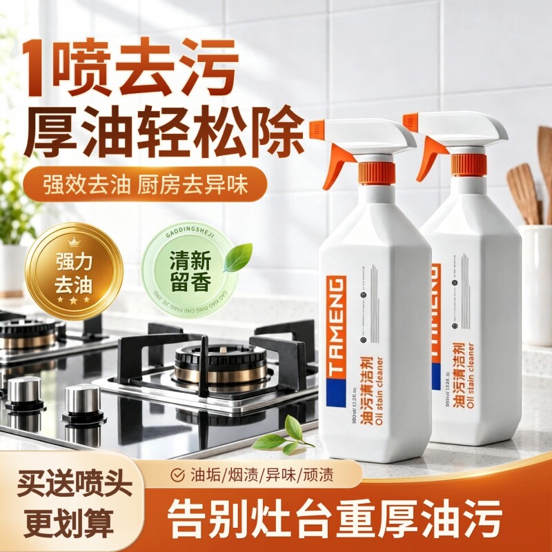 厨房油污净喷雾重油污清洗剂 家用油烟机灶具去顽固油垢清洁神器