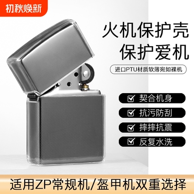 ZIP打火机常规机盔甲机专用TPU保护套火机透明保护壳皮套壳套防摔