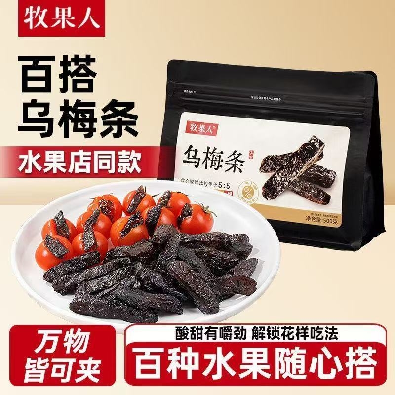 牧果人烏梅條烏梅干酸梅蜜餞果脯