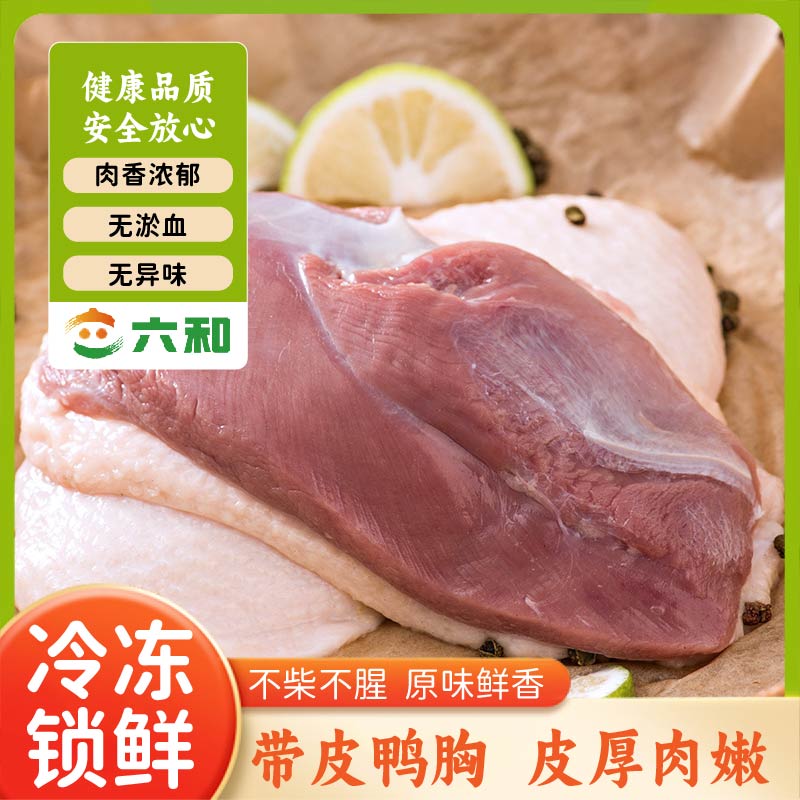 六和鲜冻带皮鸭胸肉冻鸭大胸鸭货生鸭肉烟熏烤鸭卤货批发生鲜食材