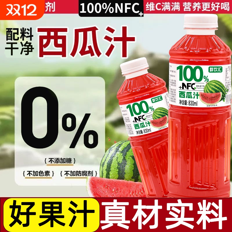 100%西瓜汁830ml*2瓶无添加