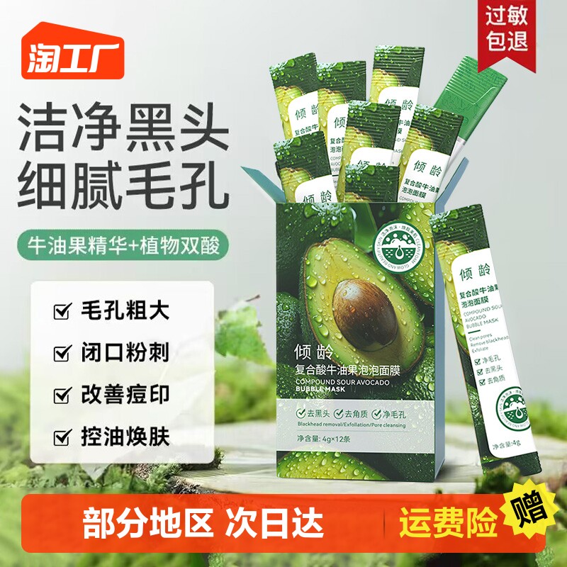 倾龄复合酸牛油果积雪草小气泡泡面膜黑头收缩毛孔旗舰涂抹清洁怎么样,好用不?