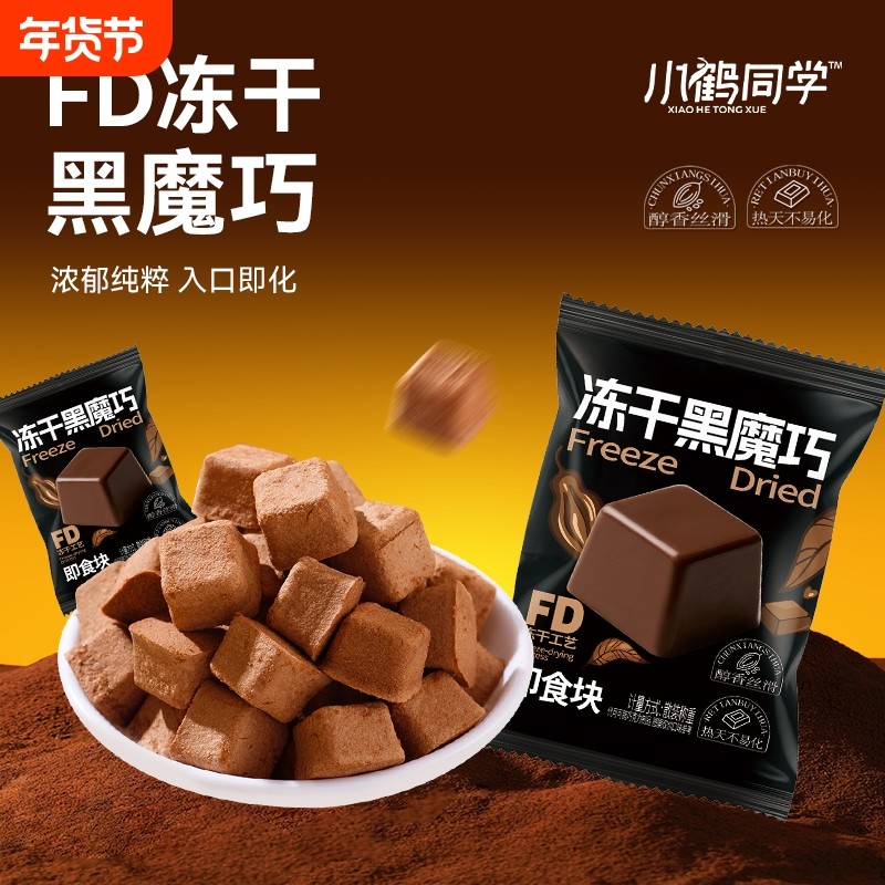 小鹤同学冻干巧克力黑魔巧休闲追剧办公学生校园零食（代可可脂）,零食/坚果/特产,黑巧克力,淘宝优惠券,粉丝福利购,淘宝优惠卷