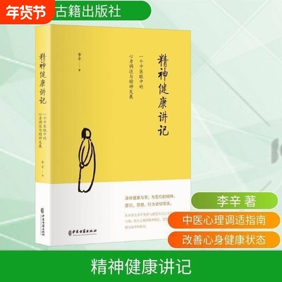 李辛中医精神健康讲记全辛正版
