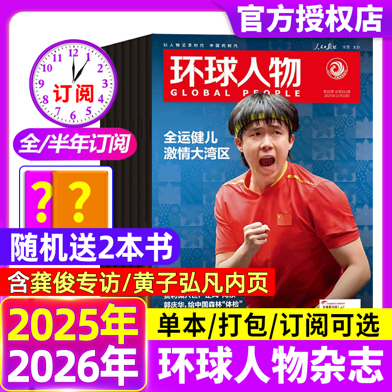 环球人物杂志2025年11月第22期【2026全年/半年订阅】孙颖莎内页华晨宇邓丽君李知恩王宝强哪吒雷军官方舰店三联生活新闻画报