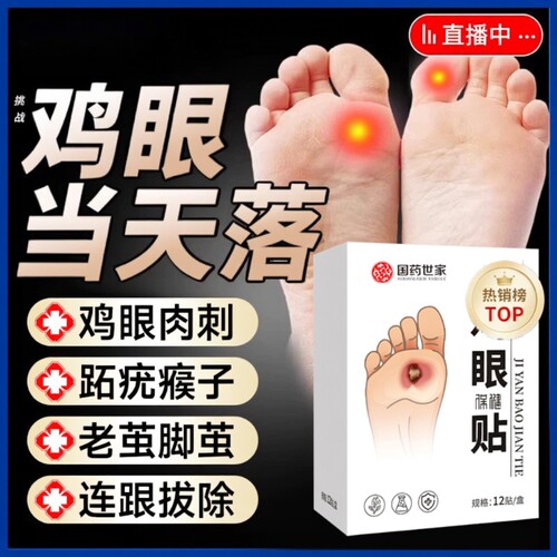鸡眼贴膏去跖疣除老茧根官方正品
