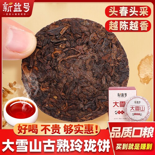 新益号大雪山普洱茶熟茶小片沱茶云南七子饼熟普洱茶叶口粮自己喝