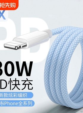 快冲冲PD快充30W数据线适用iPhone14promax苹果17/13手机充电器11pro编织16线12车载ipad平板xs电脑15闪typec