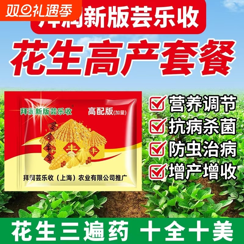 【花生三遍药】上海惠联芸乐收有机肥料 花生套餐增产套餐叶面肥