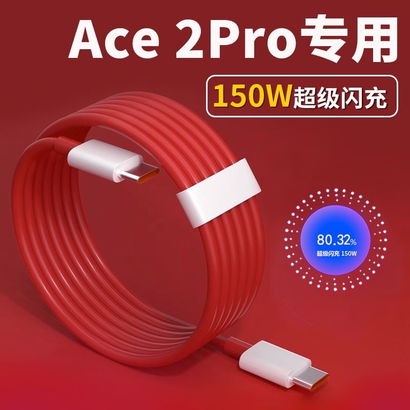 适用一加Ace 2Pro数据线150W超级闪充OnePlus一加ACE Pro手机充电线10A快充线双typec线ctoc加长线原/装正品
