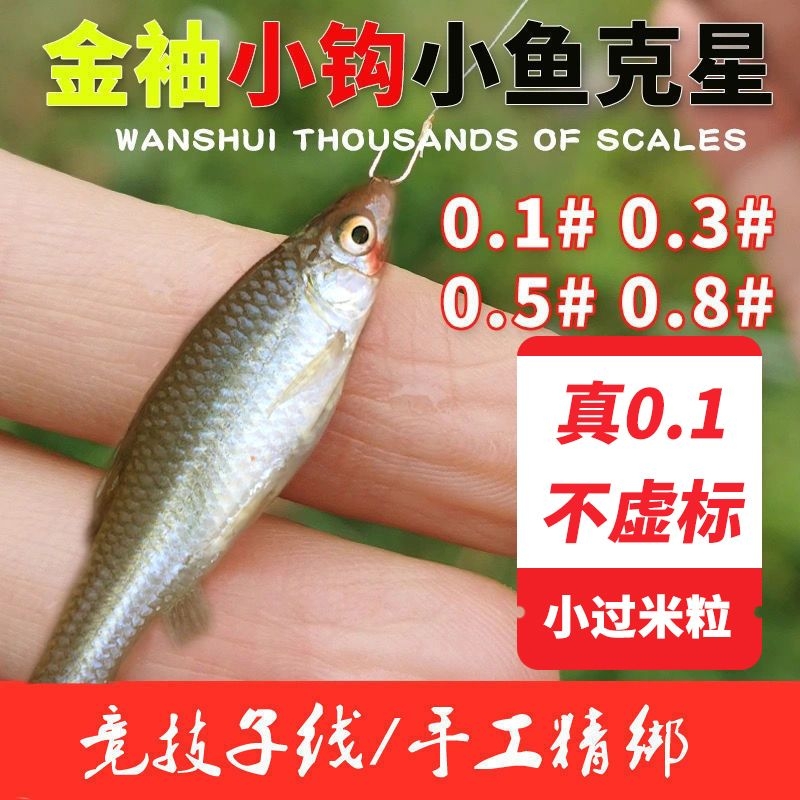 0.1小鱼钩进口金袖袖钩绑好双钩成品子线套装有刺无刺钓白条麦穗