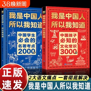 正版全套2册我是中国人所以我知道孩子必知的文化常识3000问中华百科学生必会的名著考点2000问中小学生课外阅读书籍文学