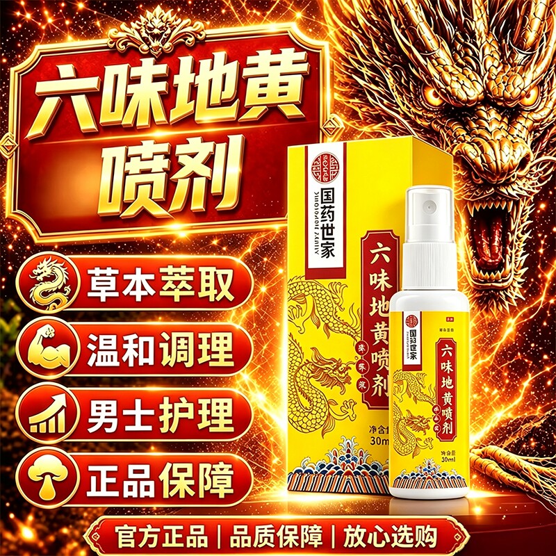 六味地黄喷剂正品官方旗舰店药房直售...