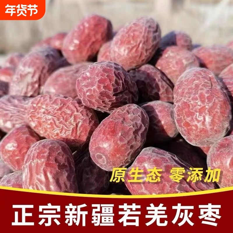 2026年新枣超特级灰枣若羌新疆红枣孕妇未清洗天然干果,零食/坚果/特产,枣类制品,淘宝优惠券,粉丝福利购,淘宝优惠卷