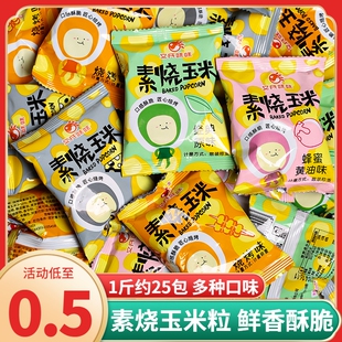 素烧玉米黄金玉米豆粒奶油爆米花办公室零食小吃休闲食品香酥原味