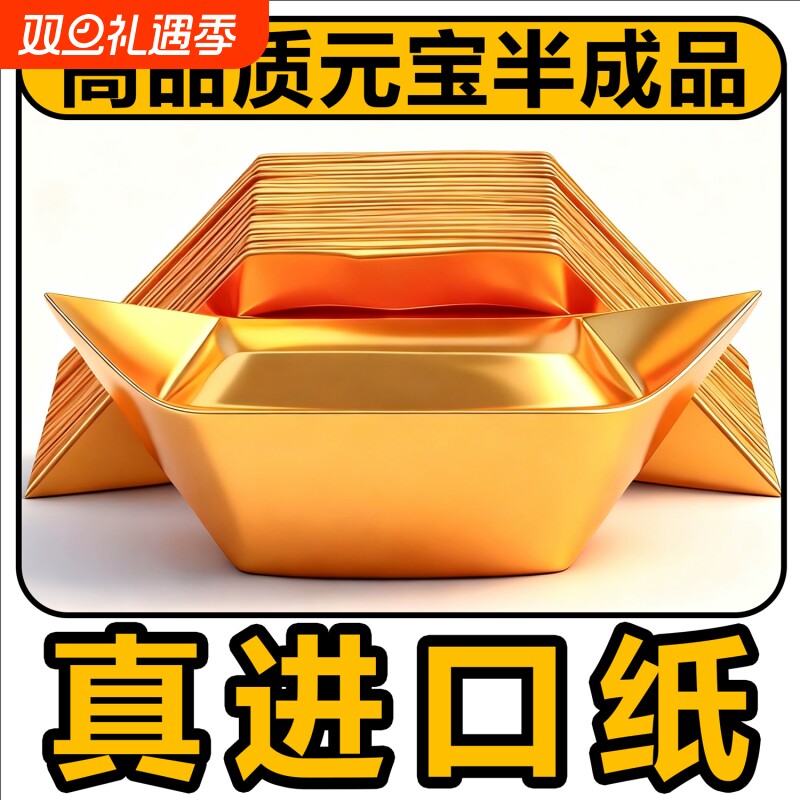 金元宝半成品银元宝手工折纸金纸锡箔纸加厚切角半成品元宝锡箔纸烧纸