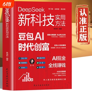 DeepSeek新科技实用方法 豆包AI时代创富 豆包正版书籍从入门到精通 豆包使用全攻略使用秘籍 豆包ai使用教程 豆包ai赚钱手册