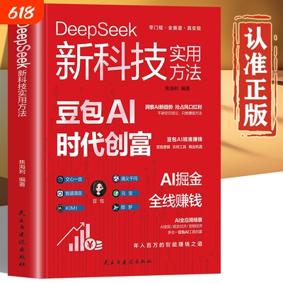 DeepSeek新科技实用方法 豆包AI时代创富 豆包正版书籍从入门到精通 豆包使用全攻略使用秘籍 豆包ai使用教程 豆包ai赚钱手册