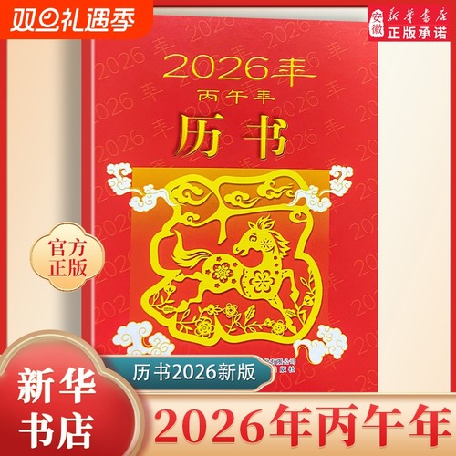 2026年历书老黄历通书