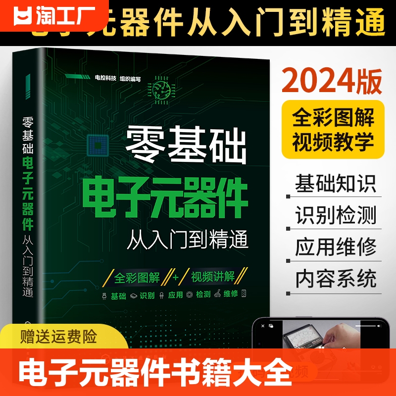 2024新版零基础电子元器件从入门到精通大全书电子元件书籍电子电路板维修