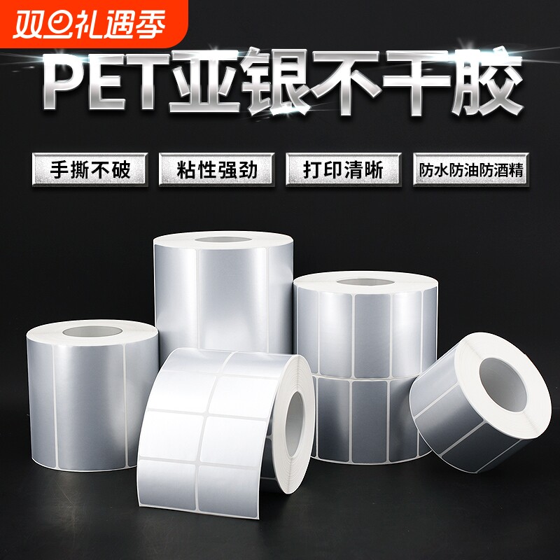 亚银不干胶标签纸防水pet贴纸条码打印纸卷筒哑银不干胶50x30 60*40 70 100 80空白手写防撕防油碳带打印