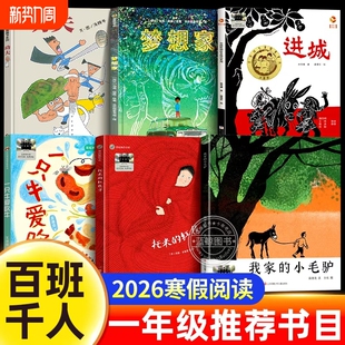 书目功夫进城托米红毯子书正版 阅读书籍经典 汤姆 小毛驴2026寒假百班千人一年级必读课外6册小学生推荐 一只牛爱吹牛梦想家书我家