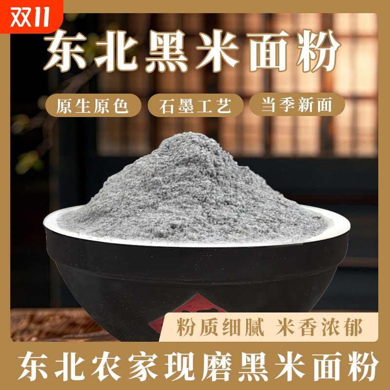 东北黑米面粉农家新货现磨馒头面包烘焙粗粮发糕米粉杂粮粗粮面粉