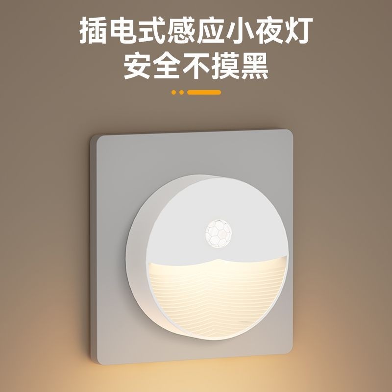 小夜灯光控人体感应插电式柔光节能护眼卧室起夜床头灯睡眠插座式