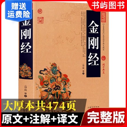 【加厚完整版】金刚经正版全集原著原文+注释注解+译文插图版国学经典中国古典名著百部藏书金刚经佛经易经心经金刚般若波罗蜜经书