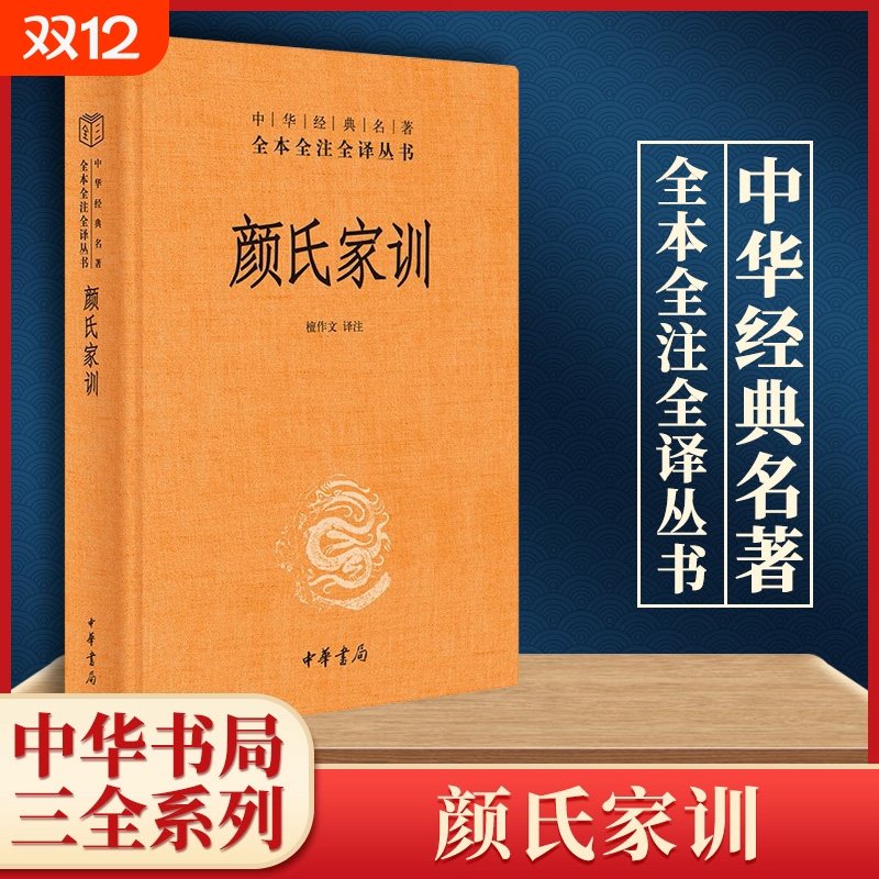 颜氏家训 精装 全本无删减 中华经典名著全本全注全译丛书-三全本 檀作文译注文白对照原文注释国学典藏 中华书局  正版书籍