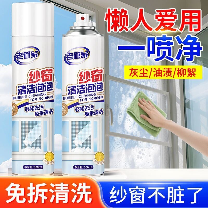 老管家纱窗清洗神器泡泡慕斯免拆洗家用洗纱窗金刚网去污渍清洁剂