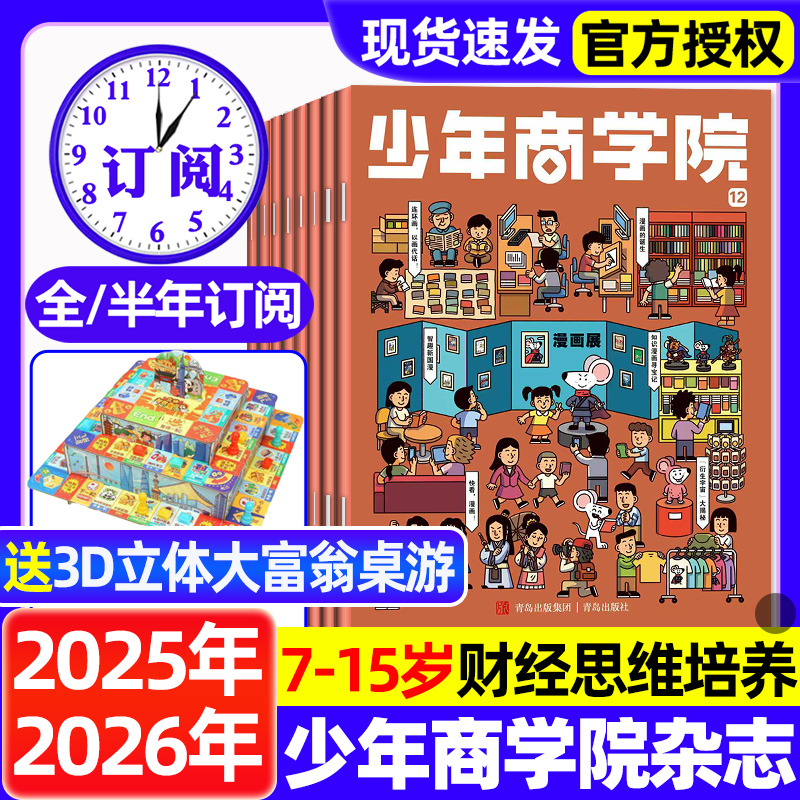 【送3D桌游】少年商学院杂志2025年12月新2026全年/半年订阅/7-15岁青少年中小学生商业逻辑思维财商画报商界少年非过刊