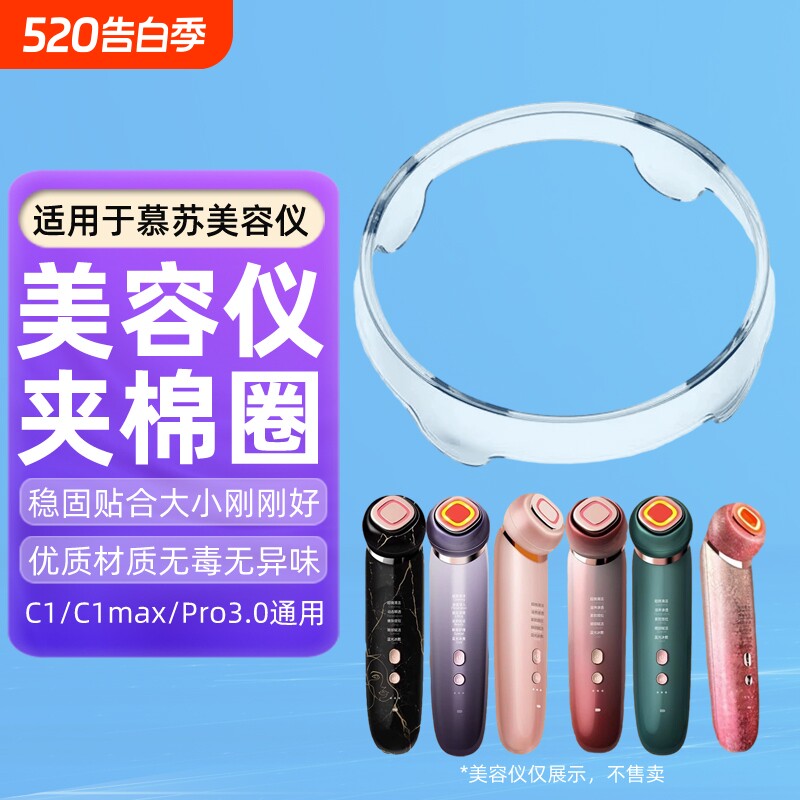 适用于mesmooth慕苏美容仪夹棉圈化妆棉固定圈慕苏塑料圈盖子