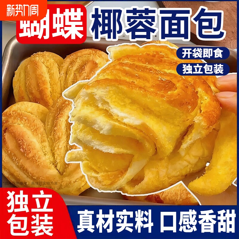 蝴蝶椰蓉面包手撕吐司糕点学生营养健康早餐蛋糕零食蝴蝶酥点心
