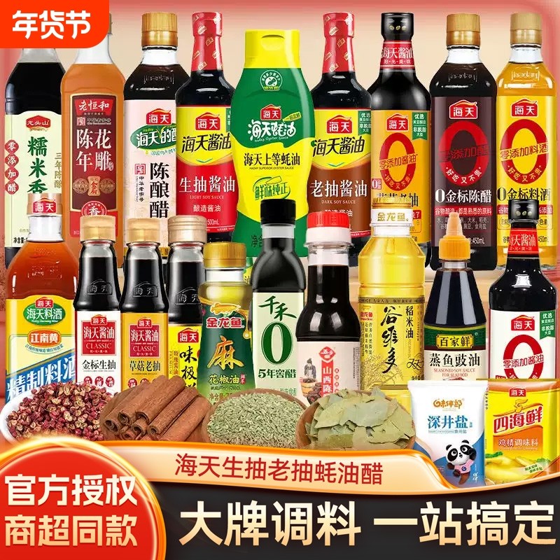 海天调料组合装佐料大全全套调味品炒菜厨房调味家用酱油老抽料酒,粮油调味/速食/干货/烘焙,酱类调料,淘宝优惠券,粉丝福利购,淘宝优惠卷