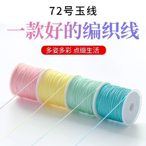 加密72号玉线手绳线|千人回购