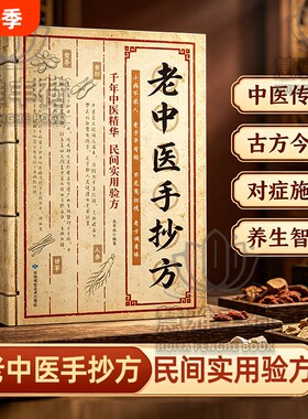 【官方正版】老中医手抄方 千年中医精华民间实用验方翻开名家的手稿古方新用家庭常备传承至今实用的中华文化健康养生保健指南C